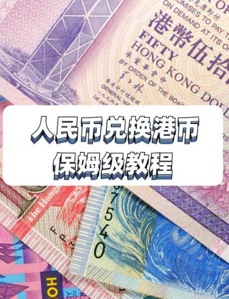 大量人民币怎么换港币/人民币换港币怎么换最划算-第4张图片 大量人民币怎么换港币/人民币换港币怎么换最划算-第4张图片