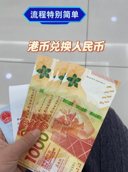 大量人民币怎么换港币/人民币换港币怎么换最划算-第7张图片 大量人民币怎么换港币/人民币换港币怎么换最划算-第7张图片