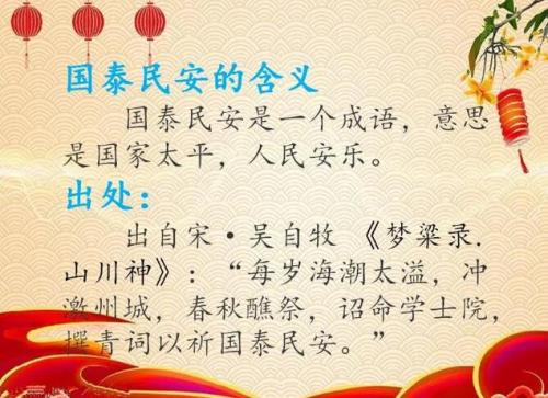 国泰民安是贬义词吗-第6张图片 国泰民安是贬义词吗-第6张图片