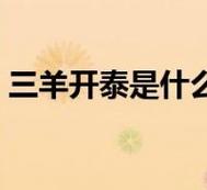 三羊开泰比喻什么-第3张图片 三羊开泰比喻什么-第3张图片