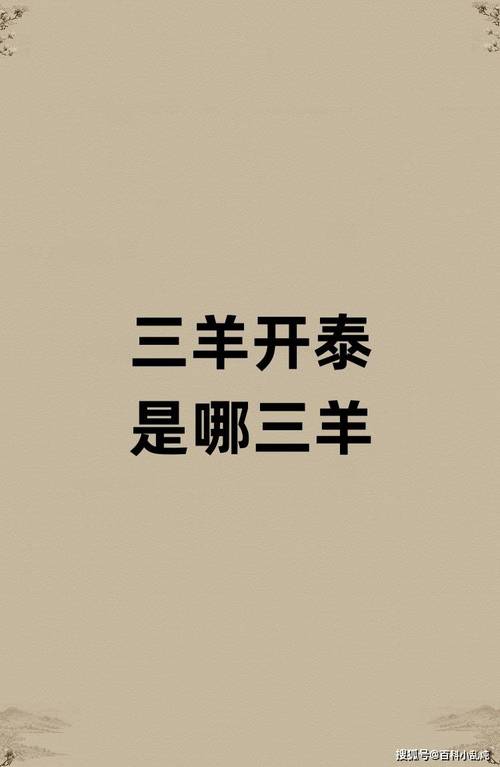 三羊开泰比喻什么-第8张图片 三羊开泰比喻什么-第8张图片