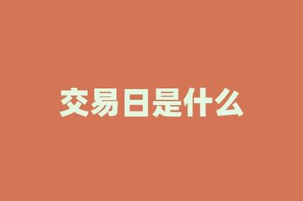 证券交易日是哪几天-证券交易日是星期几-第4张图片 证券交易日是哪几天-证券交易日是星期几-第4张图片