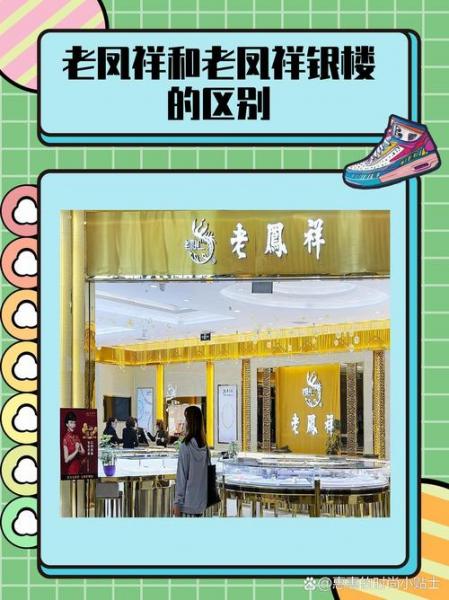 上海老凤祥银楼总店与旗舰店区别，上海老凤祥银楼和上海老凤祥有什么区别