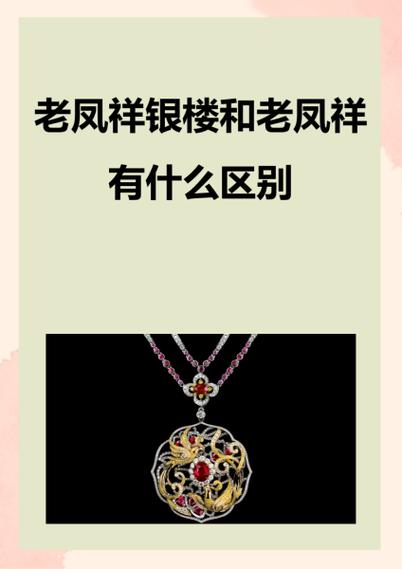 上海老凤祥银楼总店与旗舰店区别,上海老凤祥银楼和上海老凤祥有什么区别-第2张图片 上海老凤祥银楼总店与旗舰店区别,上海老凤祥银楼和上海老凤祥有什么区别-第2张图片