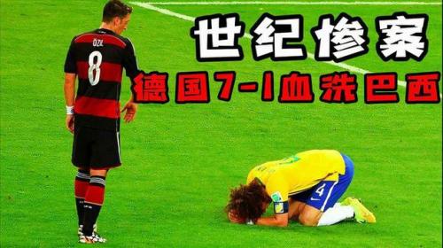 巴西德国7比1死了多少人,德国巴西7比1惨案-第1张图片 巴西德国7比1死了多少人,德国巴西7比1惨案-第1张图片