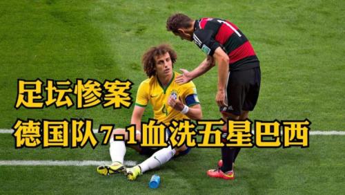 巴西德国7比1死了多少人,德国巴西7比1惨案-第10张图片 巴西德国7比1死了多少人,德国巴西7比1惨案-第10张图片