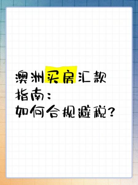 国外买房如何大额汇款-国外买房钱怎么汇出去-第3张图片 国外买房如何大额汇款-国外买房钱怎么汇出去-第3张图片