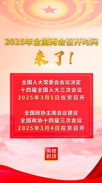 今年两会时间-今年两会时间25年