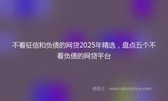 哪里可以借钱不用看征信/哪里借钱不用看征信和负债-第4张图片
