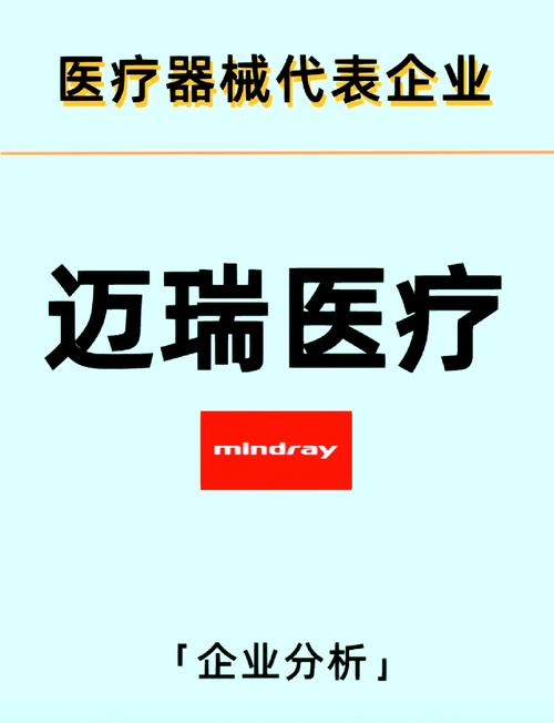 迈瑞医疗是国企还是私企-第1张图片 迈瑞医疗是国企还是私企-第1张图片