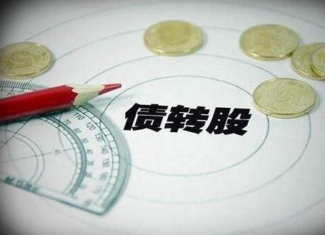 转换公司债券转股是利好吗/转换公司债券上市对股价有什么影响?-第4张图片 转换公司债券转股是利好吗/转换公司债券上市对股价有什么影响?-第4张图片