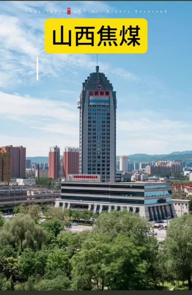 山西焦煤总部在哪-第2张图片 山西焦煤总部在哪-第2张图片