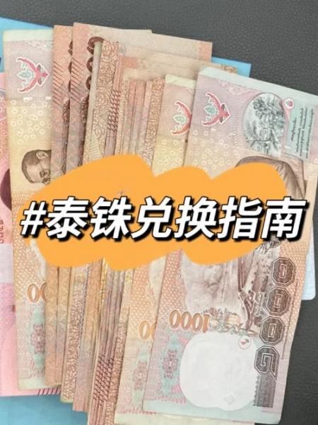 5万5千泰铢是多少人民币/5万6千泰铢是多少人民币