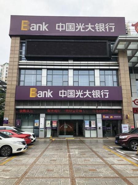 广州光大银行时间-第2张图片 广州光大银行时间-第2张图片