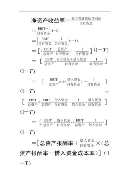 净资产收益率推导公式/净资产收益率推导公式 总资产报酬率-第9张图片 净资产收益率推导公式/净资产收益率推导公式 总资产报酬率-第9张图片