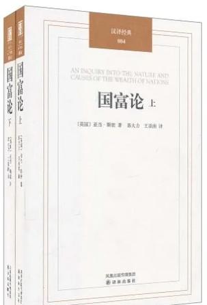 国富论哪个译本好/国富论哪个译本比较好 知乎-第3张图片 国富论哪个译本好/国富论哪个译本比较好 知乎-第3张图片