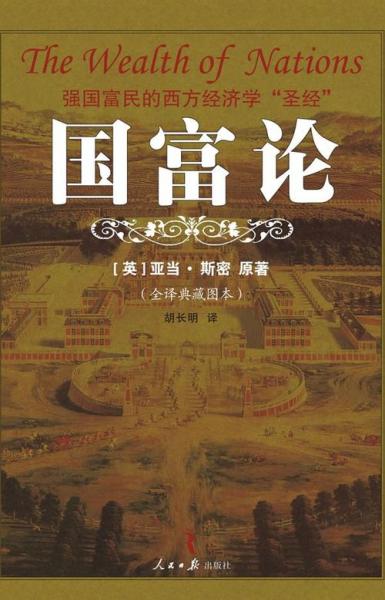国富论哪个译本好/国富论哪个译本比较好 知乎-第4张图片 国富论哪个译本好/国富论哪个译本比较好 知乎-第4张图片
