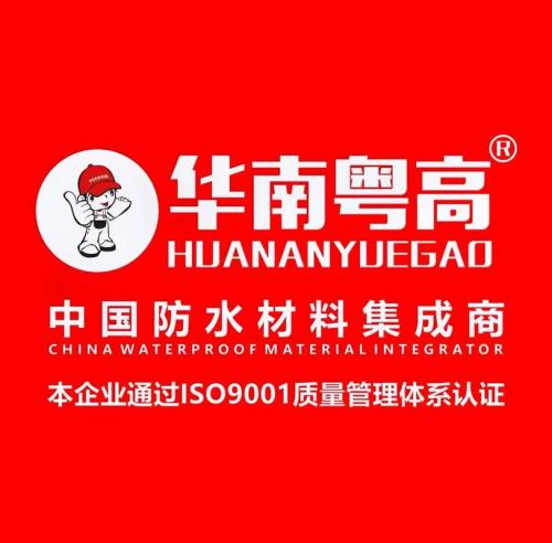 粤高防水是品牌吗/华南粤高防水是品牌吗-第3张图片