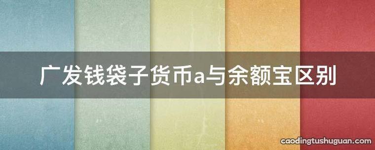 广发货币a和b区别/广发货币a和b区别大吗-第6张图片 广发货币a和b区别/广发货币a和b区别大吗-第6张图片