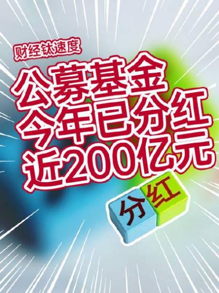 基金分红多的是哪个基金