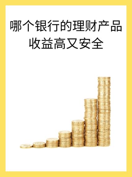 哪个银行的理财利息比较高最安全/哪个银行理财利息比较高?-第4张图片 哪个银行的理财利息比较高最安全/哪个银行理财利息比较高?-第4张图片