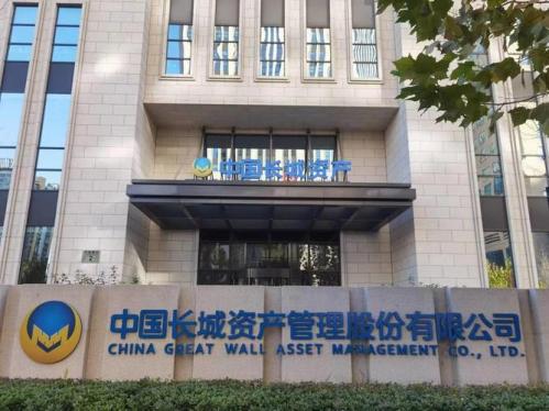 长城资产管理公司靠谱吗,长城资产管理公司网站-第9张图片 长城资产管理公司靠谱吗,长城资产管理公司网站-第9张图片