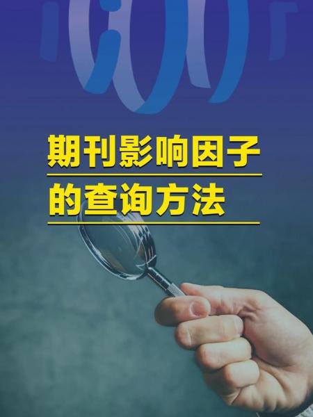 letpub如何查询影响因子-letpu看不到影响因子查询-第4张图片 letpub如何查询影响因子-letpu看不到影响因子查询-第4张图片