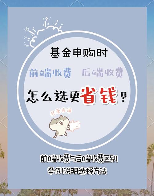 没有申购费的基金好吗-第7张图片 没有申购费的基金好吗-第7张图片