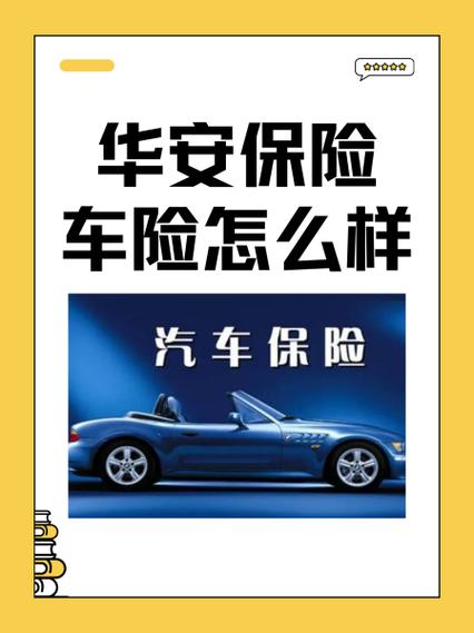 华安财产保险公司的车险怎么样-华安财险的车险值得买吗-第6张图片