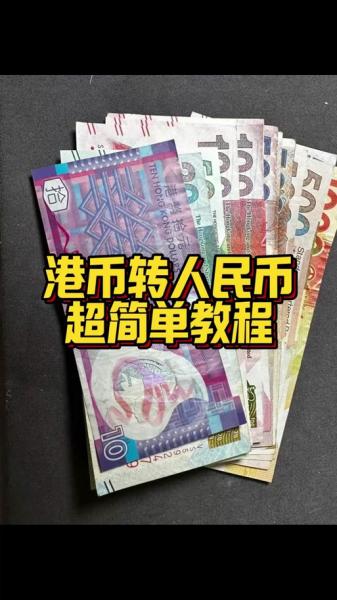 3月31号港币汇率/3月9日港币汇率-第5张图片 3月31号港币汇率/3月9日港币汇率-第5张图片