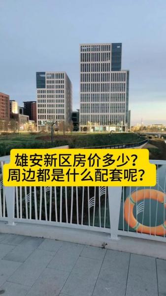 普通人能去雄安上班吗-第1张图片 普通人能去雄安上班吗-第1张图片