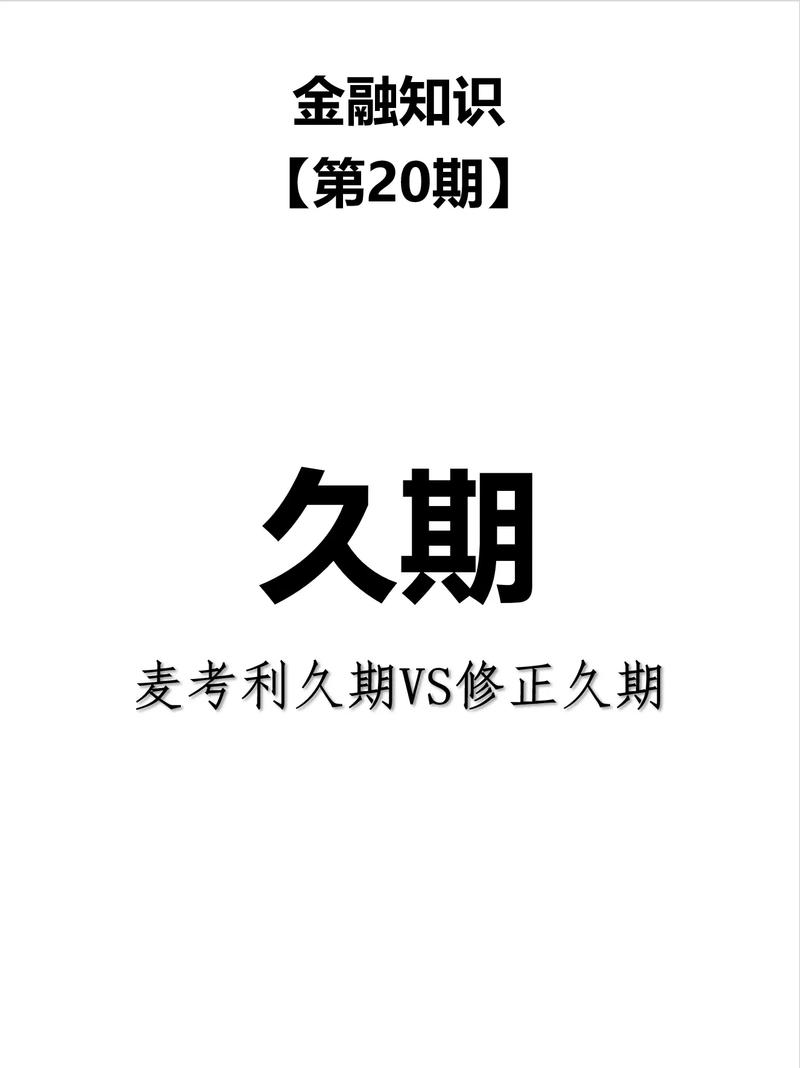 久期的计算的计算公式是什么-久期计算简单例题-第1张图片 久期的计算的计算公式是什么-久期计算简单例题-第1张图片