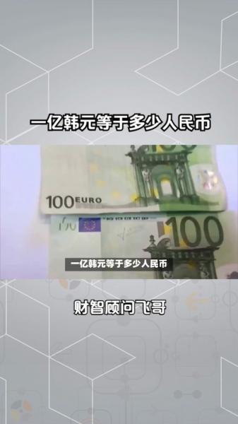 一亿韩元相当于中国人民币多少钱-第3张图片 一亿韩元相当于中国人民币多少钱-第3张图片