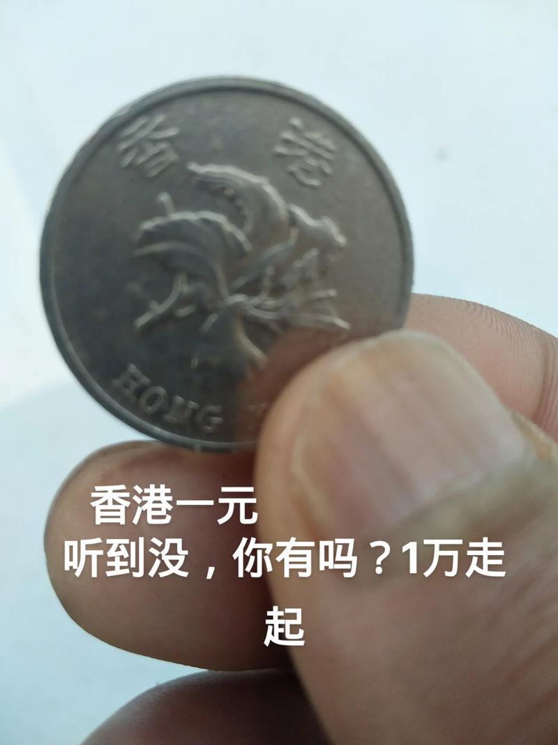 1元等于多少港币准确-第2张图片 1元等于多少港币准确-第2张图片