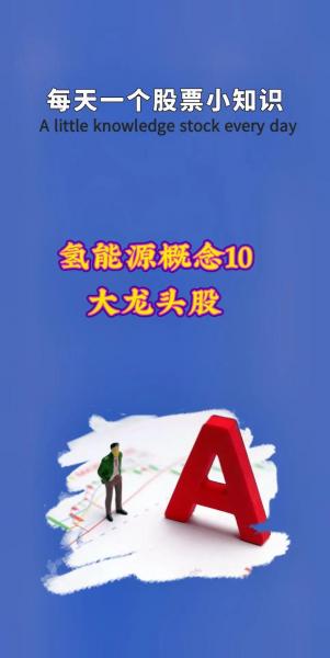 氢能概念股票有哪些-第6张图片 氢能概念股票有哪些-第6张图片