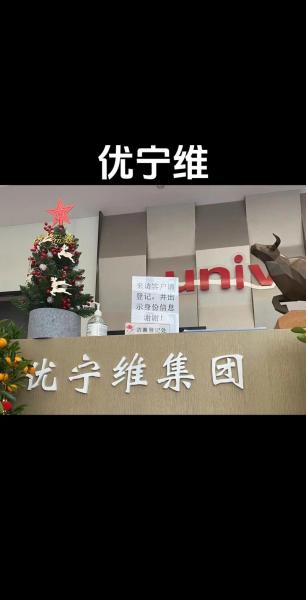 上海优宁维生物怎么样/上海优宁维生物科技股份有限公司待遇-第5张图片