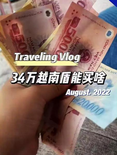 一百块钱能换多少越南币-第7张图片