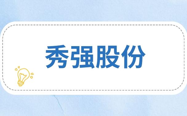 秀强股份是做什么的/秀强股份 bipv-第5张图片 秀强股份是做什么的/秀强股份 bipv-第5张图片