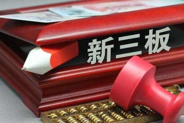 新三版是什么,新三版是指什么-第1张图片 新三版是什么,新三版是指什么-第1张图片