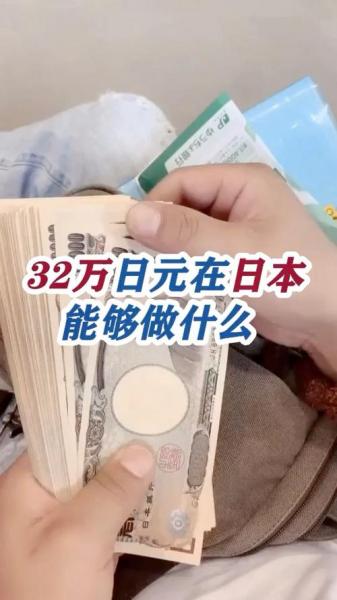 日本的32万在中国是多少钱-第1张图片 日本的32万在中国是多少钱-第1张图片