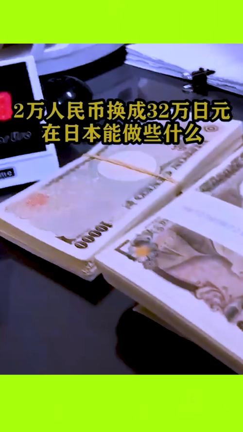 日本的32万在中国是多少钱-第3张图片 日本的32万在中国是多少钱-第3张图片