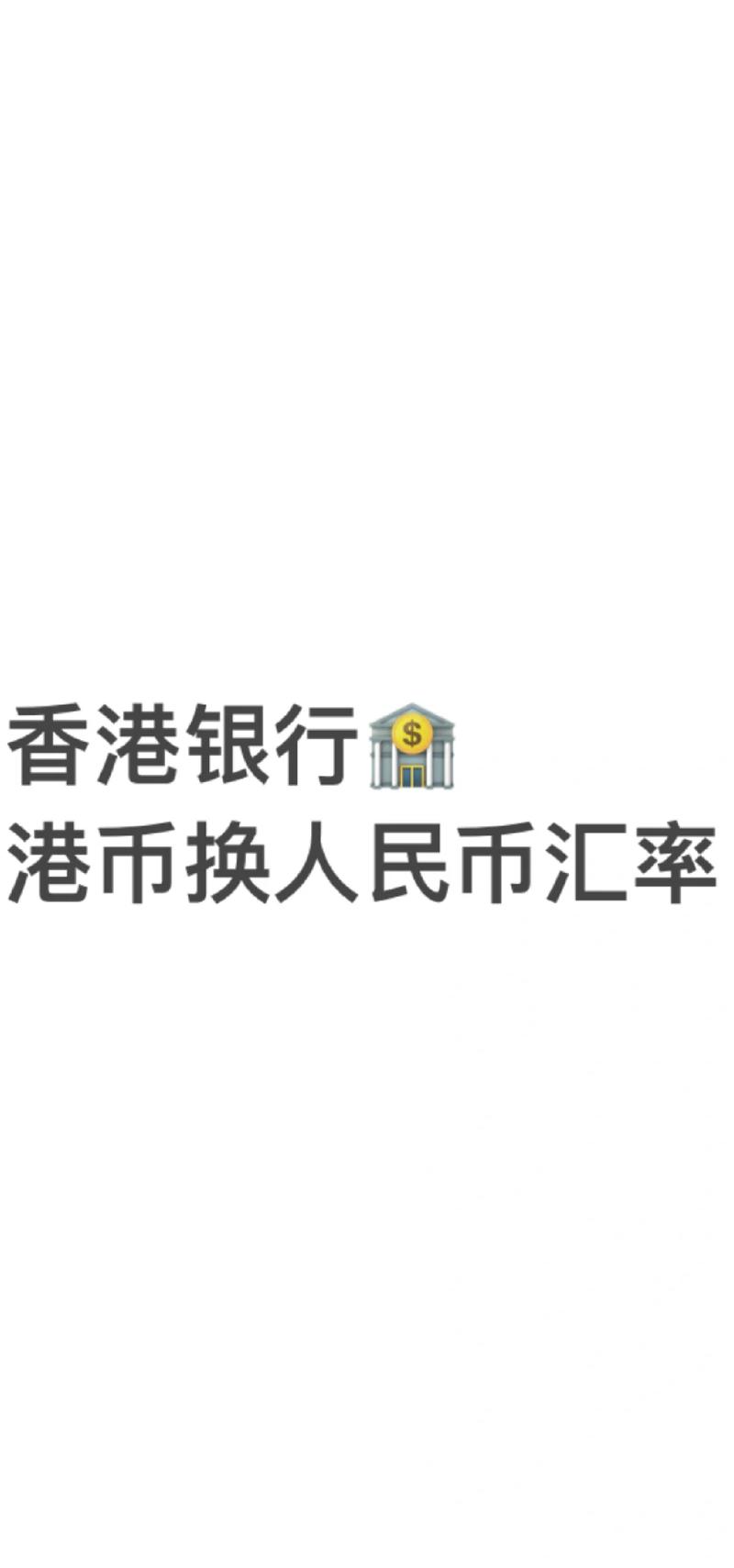 2022年人民币和港币汇率,2020年人民币兑港币-第3张图片 2022年人民币和港币汇率,2020年人民币兑港币-第3张图片