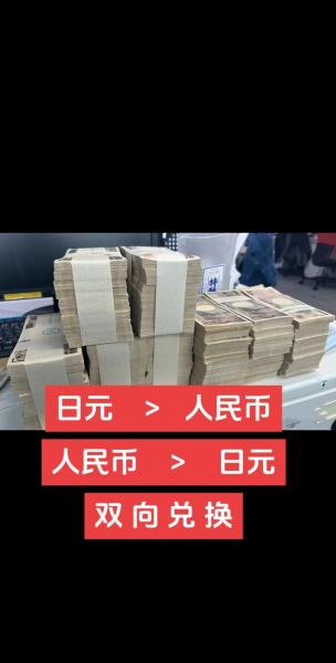 人民币升值兑换日元合适吗-人民币换日元划算吗-第7张图片 人民币升值兑换日元合适吗-人民币换日元划算吗-第7张图片
