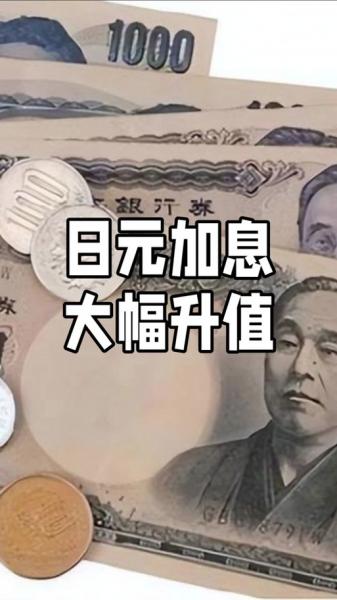 人民币升值兑换日元合适吗-人民币换日元划算吗-第8张图片 人民币升值兑换日元合适吗-人民币换日元划算吗-第8张图片