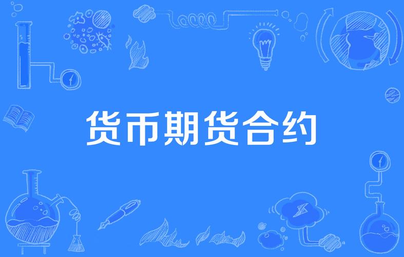 外汇期货是货币期货吗/外汇和期货是什么意思-第6张图片 外汇期货是货币期货吗/外汇和期货是什么意思-第6张图片
