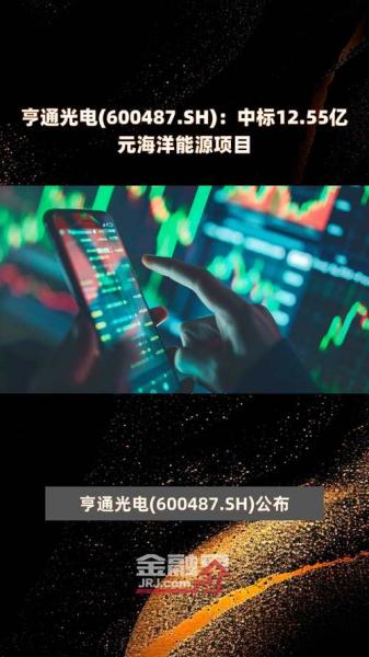 亨通光电600487怎么样-亨通光电最新公告-第5张图片 亨通光电600487怎么样-亨通光电最新公告-第5张图片