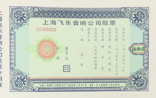股市行情飞乐音响股/飞乐音响股票费用-第4张图片 股市行情飞乐音响股/飞乐音响股票费用-第4张图片