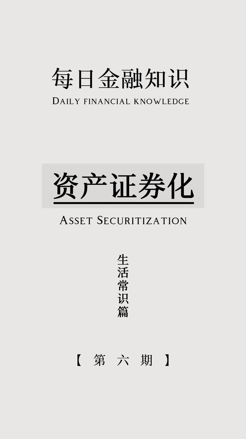 资产证券化的含义和流程-第9张图片 资产证券化的含义和流程-第9张图片