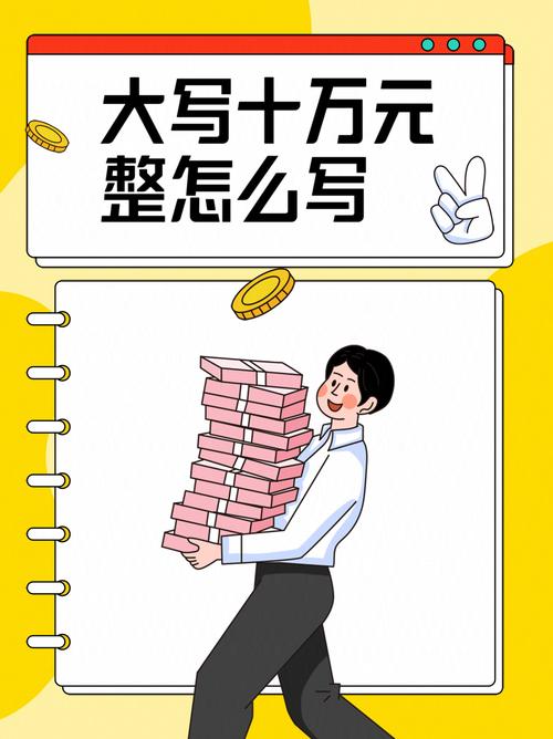 10万人民币大写怎么写,10万元大写金额-第7张图片 10万人民币大写怎么写,10万元大写金额-第7张图片