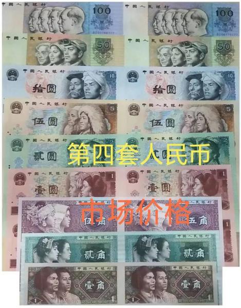 第4代人民币还值多少钱/第4代人民币还值多少钱一枚-第2张图片 第4代人民币还值多少钱/第4代人民币还值多少钱一枚-第2张图片